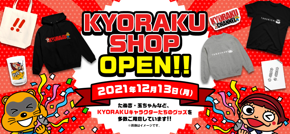 KYORAKUオリジナルグッズが盛りだくさん!!　「KYORAKU SHOP」オープン!!